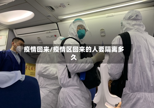 疫情回来/疫情区回来的人要隔离多久
