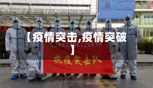 【疫情突击,疫情突破】-第2张图片