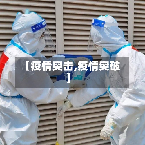 【疫情突击,疫情突破】-第3张图片