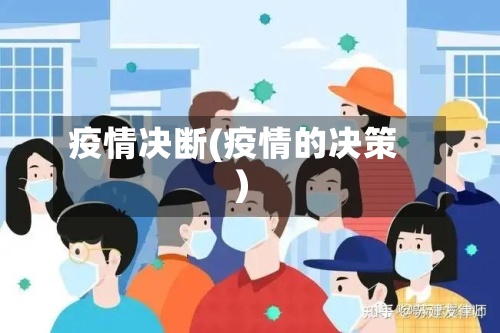 疫情决断(疫情的决策)