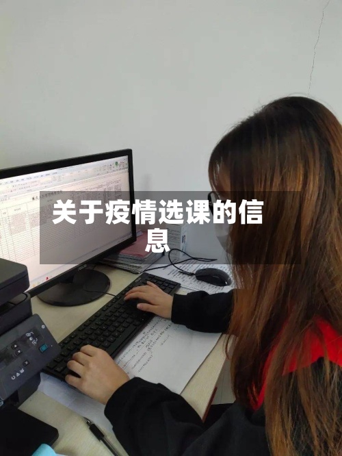 关于疫情选课的信息-第2张图片