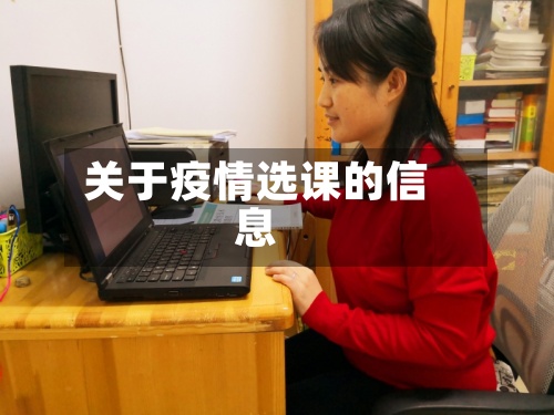 关于疫情选课的信息