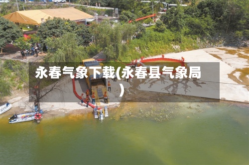 永春气象下载(永春县气象局)