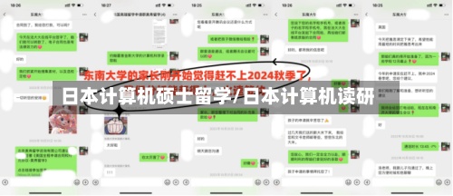 日本计算机硕士留学/日本计算机读研