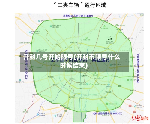 开封几号开始限号(开封市限号什么时候结束)-第3张图片