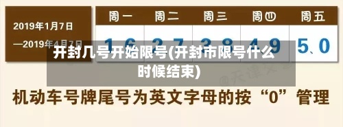 开封几号开始限号(开封市限号什么时候结束)
