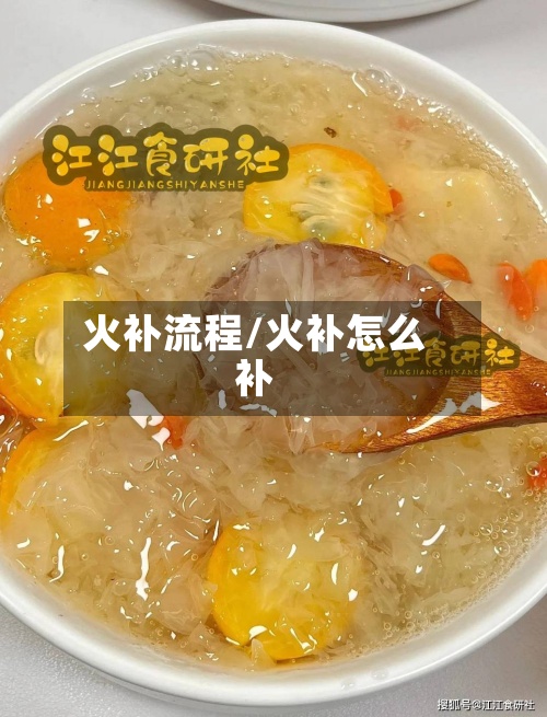 火补流程/火补怎么补