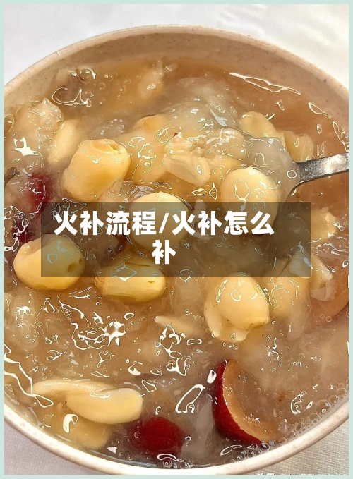 火补流程/火补怎么补-第2张图片