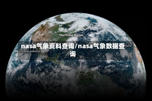 nasa气象资料查询/nasa气象数据查询-第2张图片