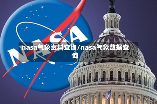 nasa气象资料查询/nasa气象数据查询