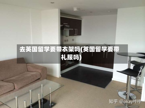 去英国留学要带衣架吗(英国留学要带礼服吗)-第3张图片