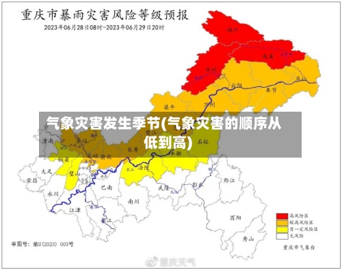 气象灾害发生季节(气象灾害的顺序从低到高)