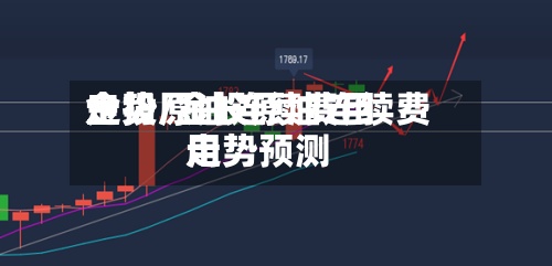 金投原油连续费用
走势/金投原油连续费用
走势预测-第2张图片