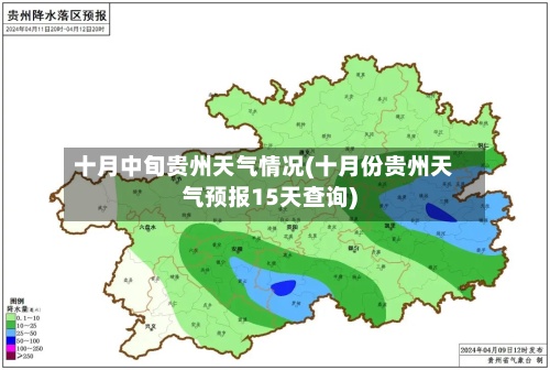 十月中旬贵州天气情况(十月份贵州天气预报15天查询)-第2张图片