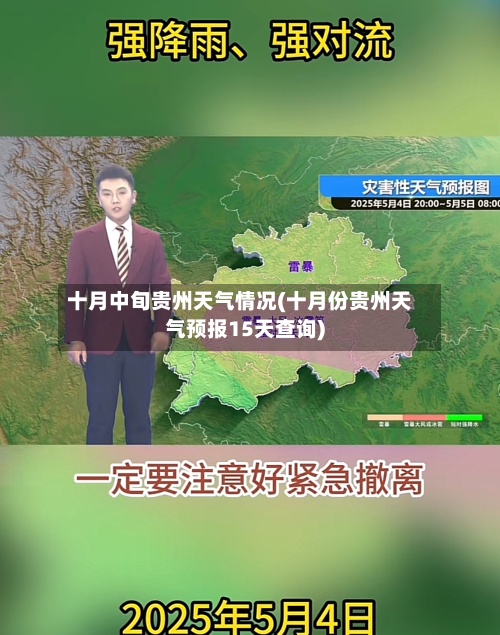 十月中旬贵州天气情况(十月份贵州天气预报15天查询)-第3张图片