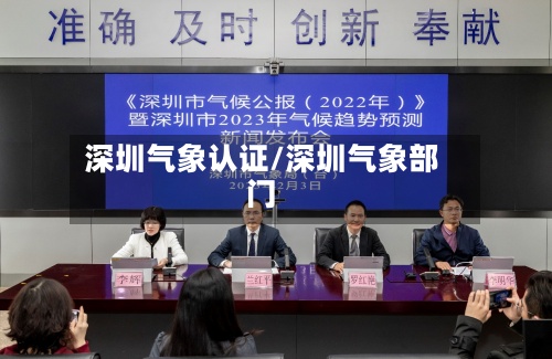 深圳气象认证/深圳气象部门