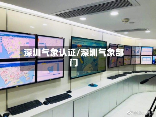 深圳气象认证/深圳气象部门-第2张图片