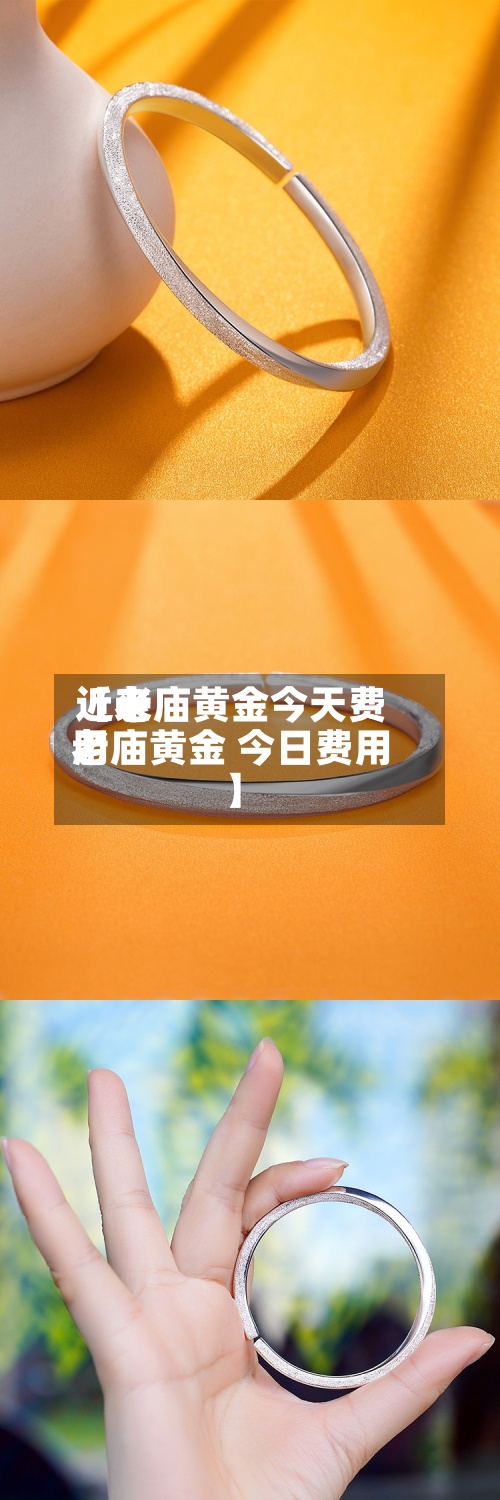 近来
【老庙黄金今天费用
老庙黄金 今日费用
】-第2张图片