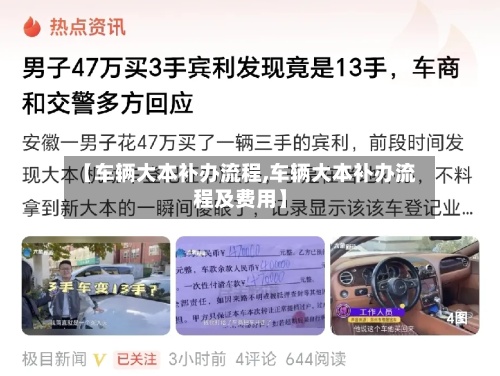 【车辆大本补办流程,车辆大本补办流程及费用】