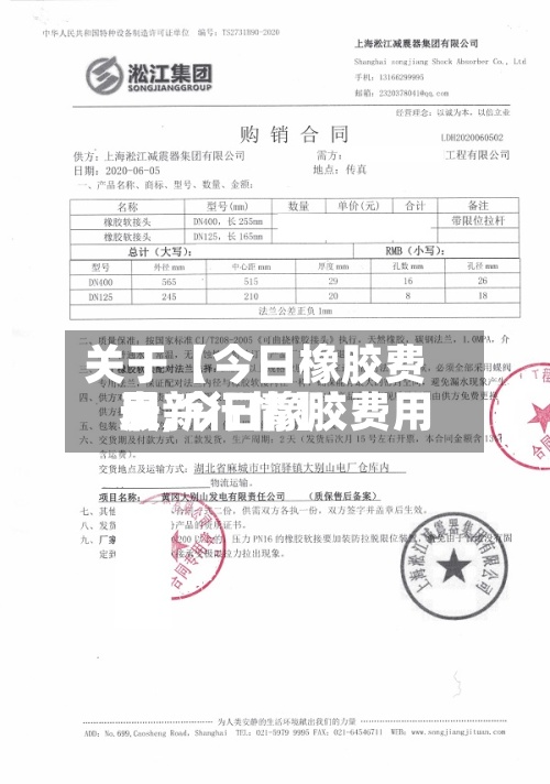 关于【今日橡胶费用
表,今日橡胶费用
最新行情】-第2张图片