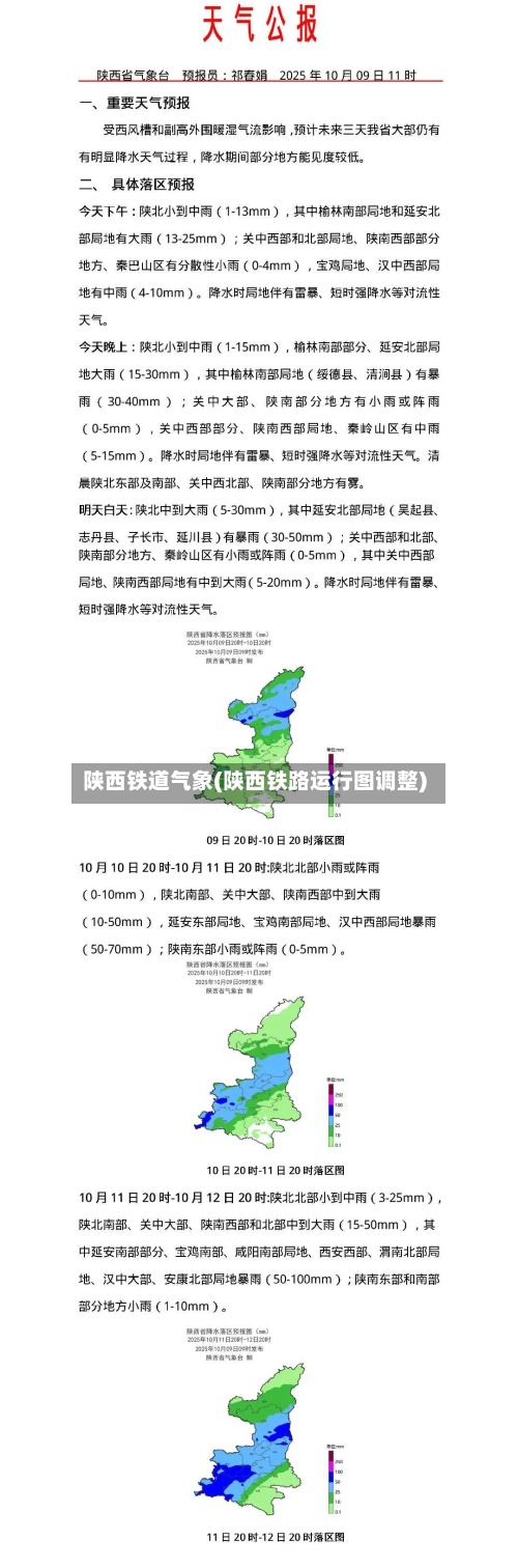 陕西铁道气象(陕西铁路运行图调整)