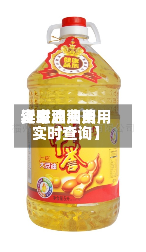 近来【豆油费用实时豆油费用实时查询】