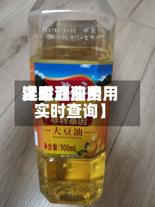 近来【豆油费用实时豆油费用实时查询】-第3张图片
