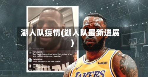 湖人队疫情(湖人队最新进展)-第2张图片