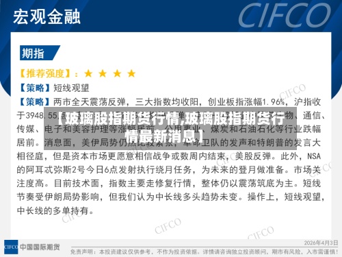 【玻璃股指期货行情,玻璃股指期货行情最新消息】