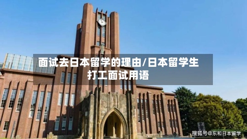面试去日本留学的理由/日本留学生打工面试用语