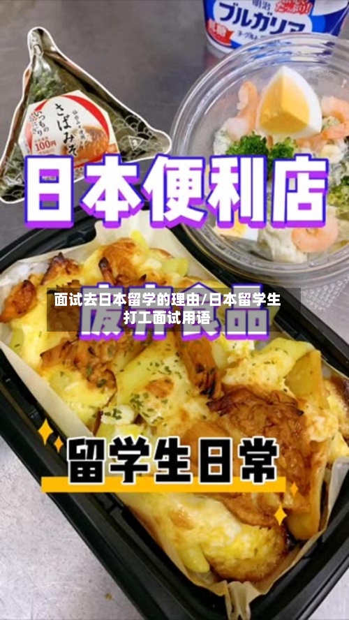 面试去日本留学的理由/日本留学生打工面试用语-第2张图片