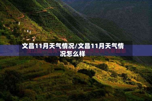 文昌11月天气情况/文昌11月天气情况怎么样