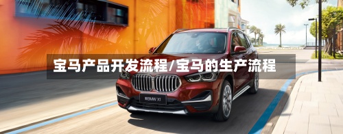 宝马产品开发流程/宝马的生产流程-第2张图片