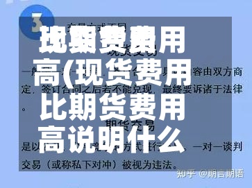 现货费用
比期货费用
高(现货费用
比期货费用
高说明什么?)-第2张图片
