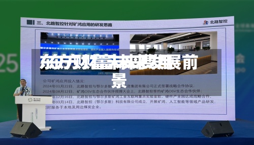 东方财富未来费用
/东方财富未来发展前景