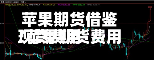 苹果期货借鉴现货费用/苹果期货费用怎么计算方法