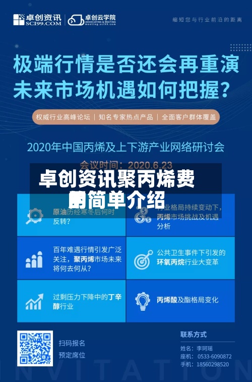 卓创资讯聚丙烯费用的简单介绍