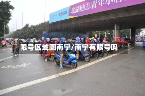 限号区域图南宁/南宁有限号吗