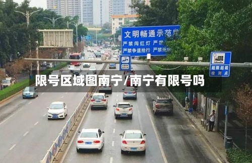限号区域图南宁/南宁有限号吗-第2张图片