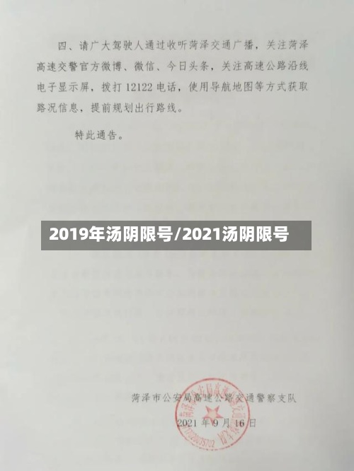 2019年汤阴限号/2021汤阴限号-第2张图片