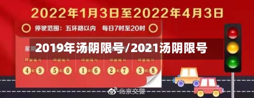 2019年汤阴限号/2021汤阴限号