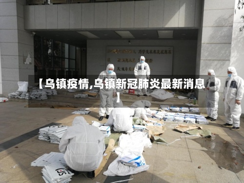 【乌镇疫情,乌镇新冠肺炎最新消息】-第2张图片
