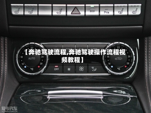 【奔驰驾驶流程,奔驰驾驶操作流程视频教程】