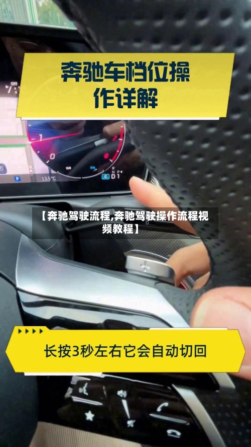 【奔驰驾驶流程,奔驰驾驶操作流程视频教程】-第2张图片