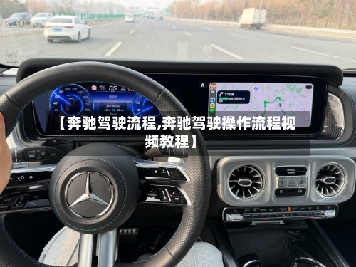 【奔驰驾驶流程,奔驰驾驶操作流程视频教程】-第3张图片