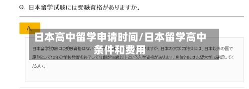 日本高中留学申请时间/日本留学高中条件和费用