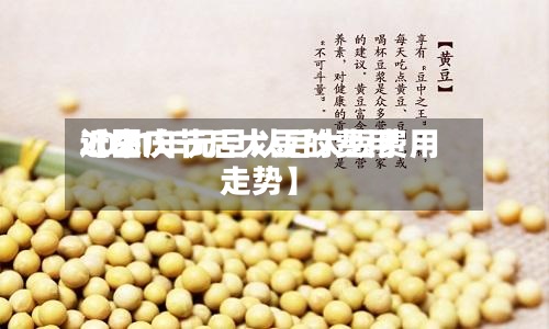 近来
【国庆节后大豆的费用
2021年元旦以后大豆费用
走势】-第2张图片