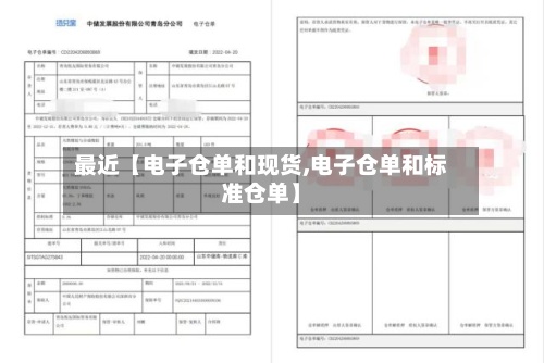 最近【电子仓单和现货,电子仓单和标准仓单】