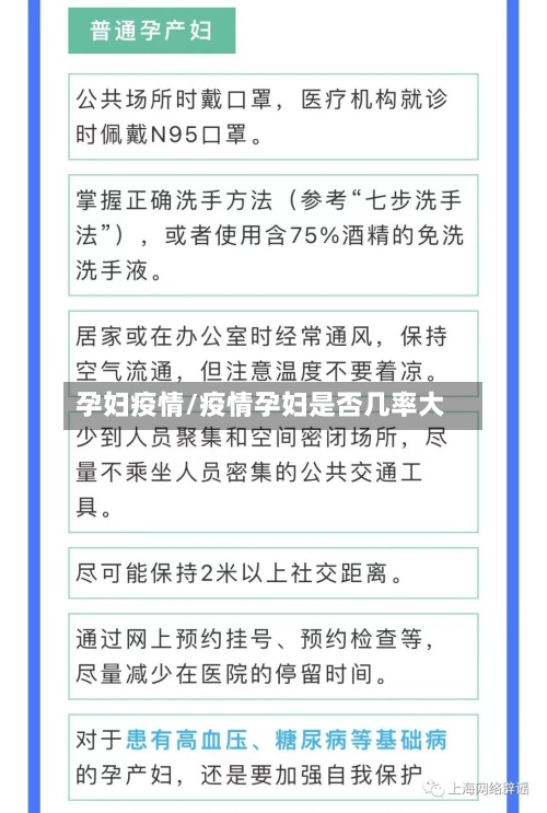 孕妇疫情/疫情孕妇是否几率大-第2张图片