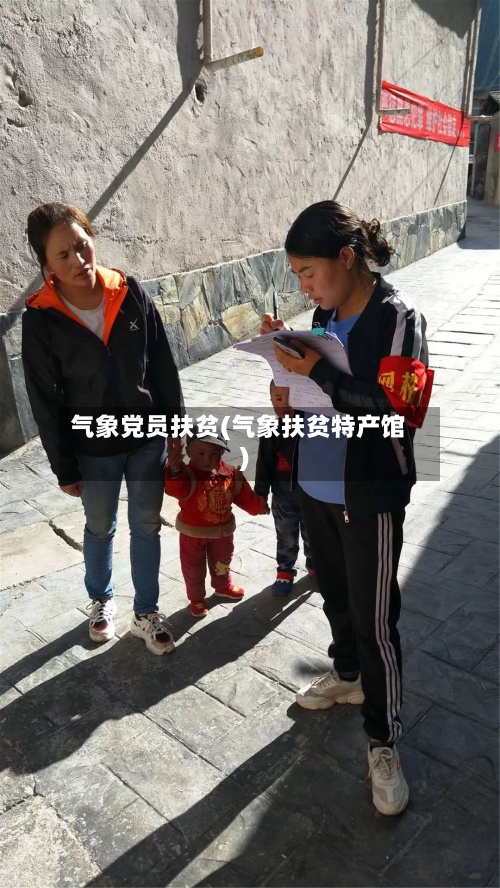 气象党员扶贫(气象扶贫特产馆)